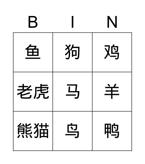 动物 汉字 Bingo Card
