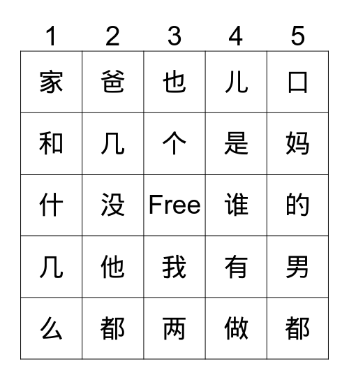 第二课本 家庭 Bingo Card