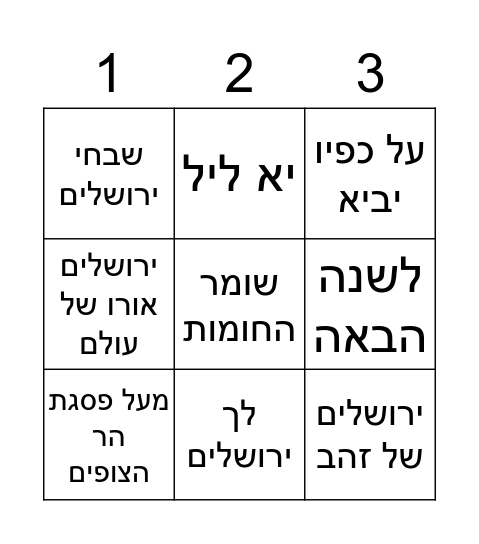 בינגו יום ירושלים Bingo Card