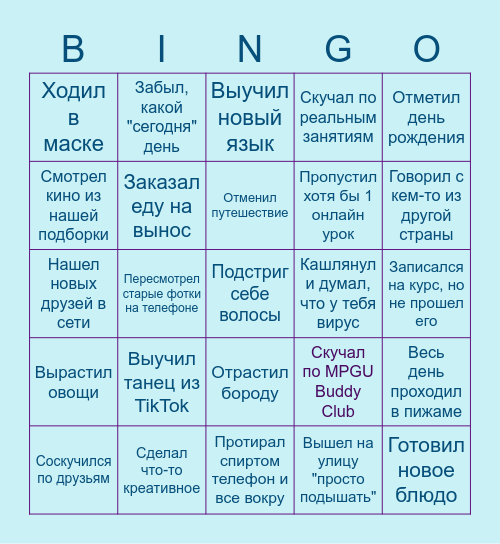 МПГУ КарантинГО Bingo Card