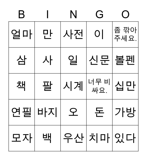 유닛 4 Vocab/Expressions Bingo Card