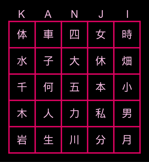 漢字ビンゴ Bingo Card