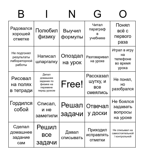 Бинго, физика! Bingo Card