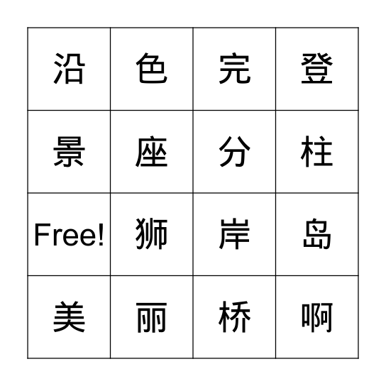 第二课 颐和园 Bingo Card