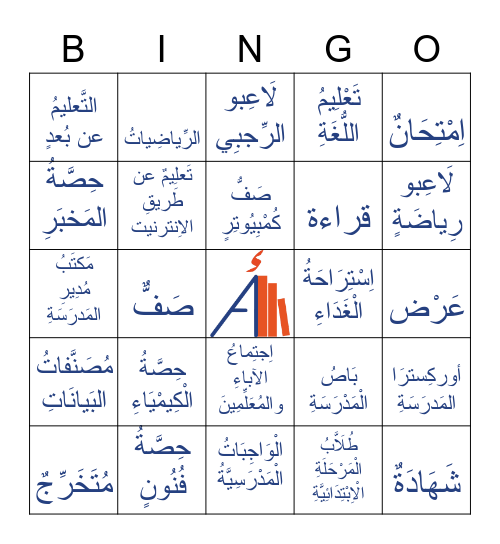 المدرسة Bingo Card