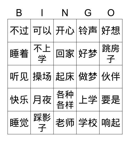 人教社语文一年级下 一个接一个 词组 Bingo Card