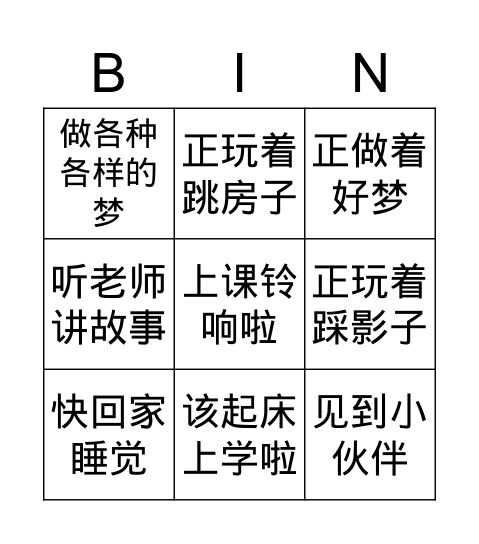 一个接一个 句子 Bingo Card