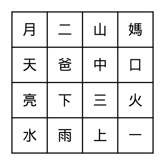 中文（二） Bingo Card