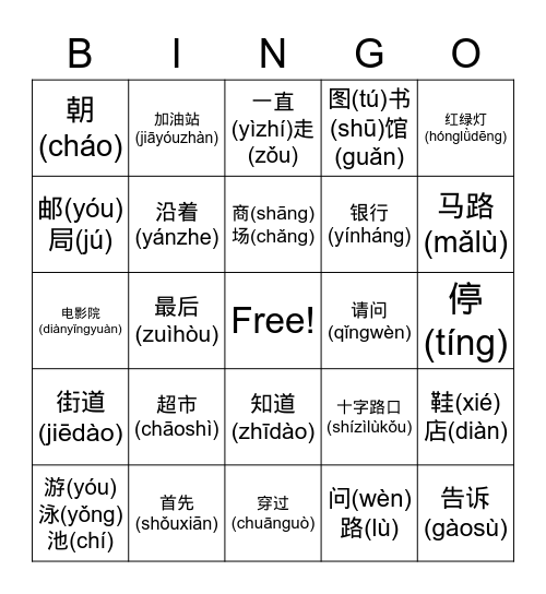 中文二第七单元问路 Bingo Card