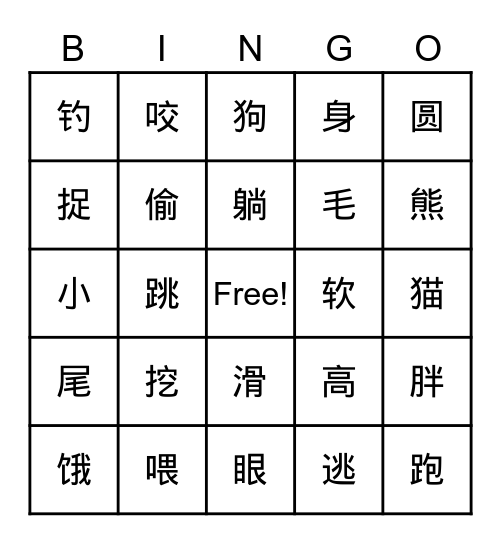 字 Bingo Card
