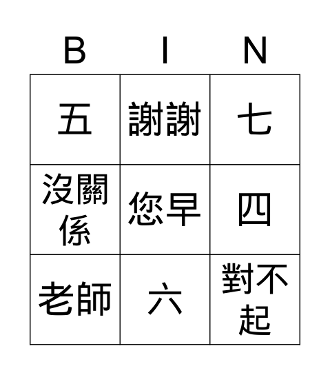 第一至四課 詞彙複習 Bingo Card