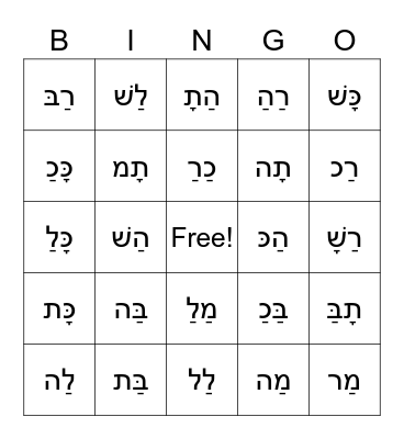 Hebrew - Letters/Vowels Ch 1-4 Shalom U'Vracha Bingo Card