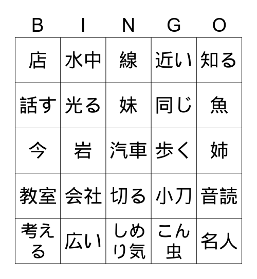 2年生の漢字ビンゴiv Bingo Card