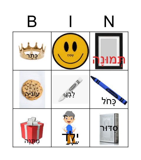 מְסִבַּת סִדּוּר Bingo Card