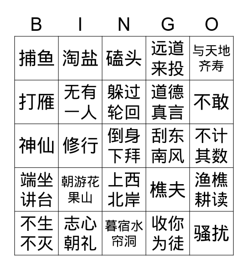 石猴出世（二，拜师1） Bingo Card