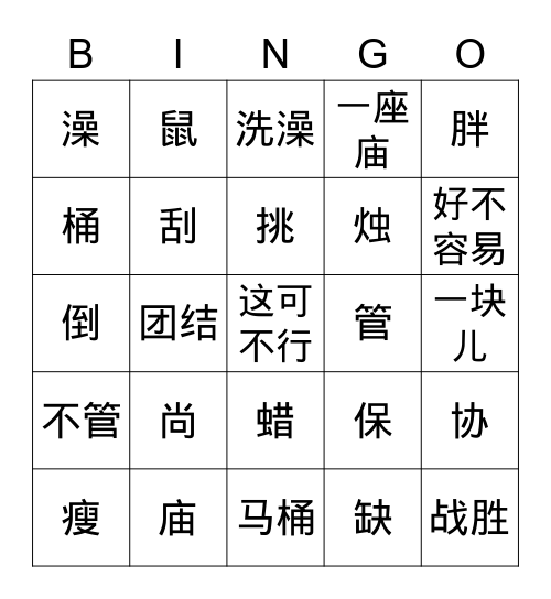 三个和尚 Bingo Card