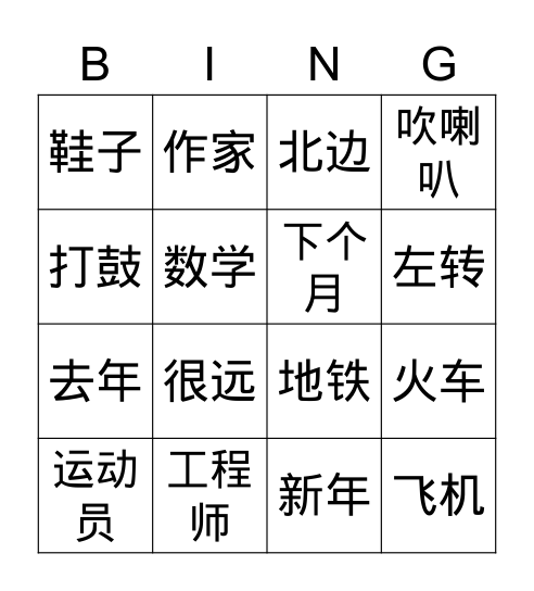 中文二-Vocab review 1 Bingo Card