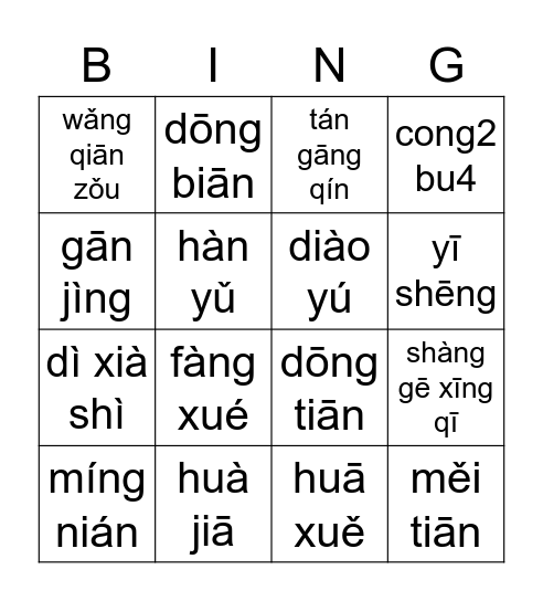 中文二-Vocab reivew 2 Bingo Card