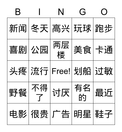 中文三-vocab review 1 Bingo Card