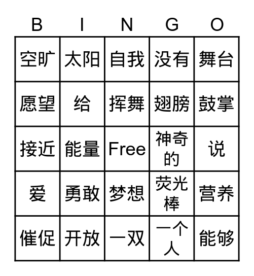 想唱就唱词语 Bingo Card