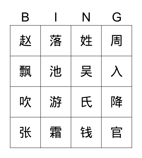 识字 Bingo Card