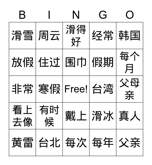 L-7-我最喜欢过寒假 Bingo Card