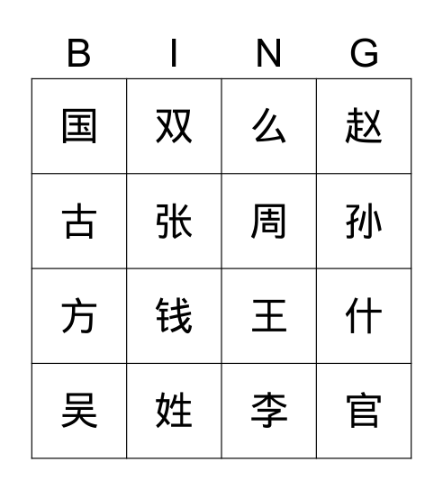 姓氏歌 Bingo Card