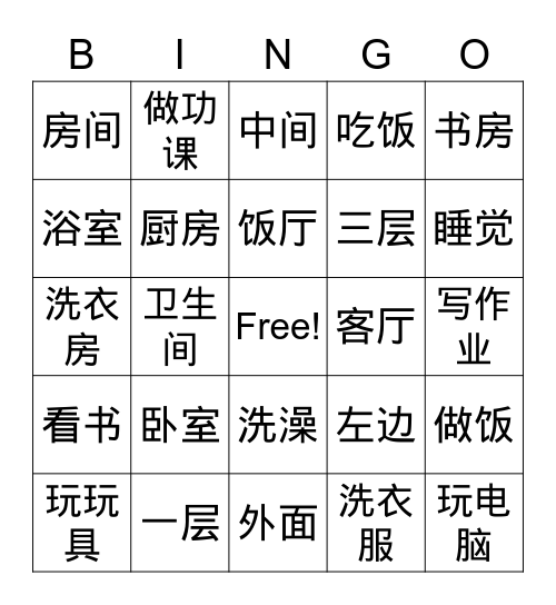 这是李老师的家 Bingo Card