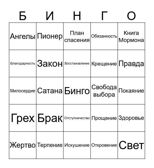 Генеральная Конференция Октябрь 2014 Bingo Card