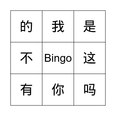 这是我的书包 Bingo Card
