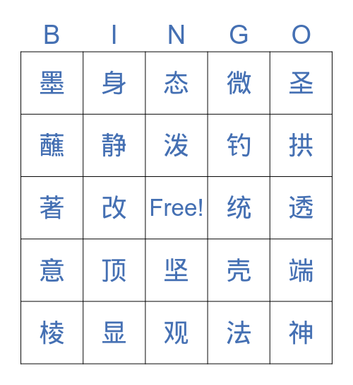 齐白石画虾 Bingo Card