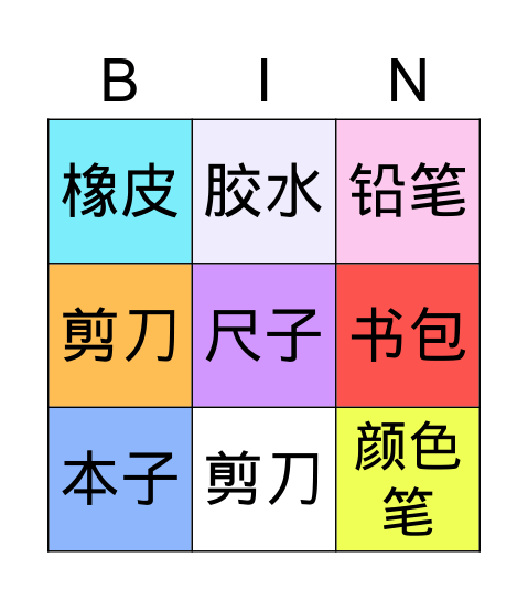 文具 Bingo Card