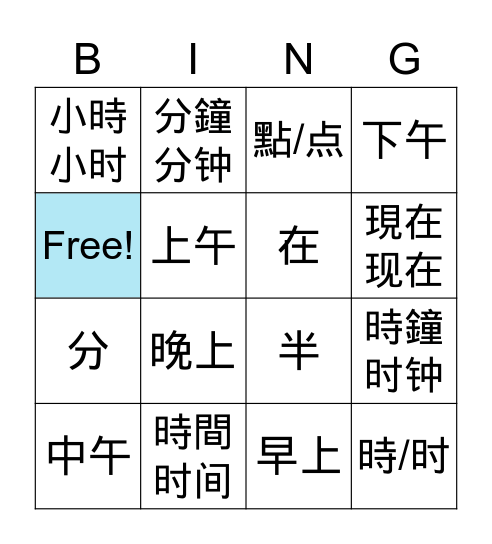 1ST-Lesson 6 Bingo Card