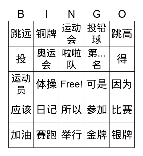 运动会 Bingo Card