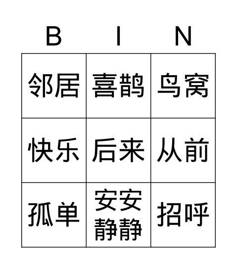 树和喜鹊 词组 Bingo Card