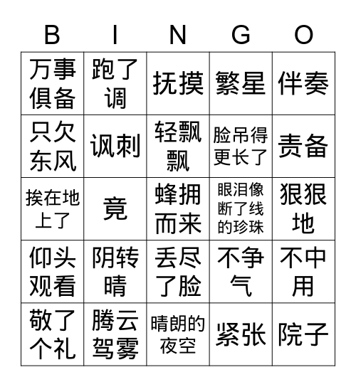 日记两则 一 Bingo Card