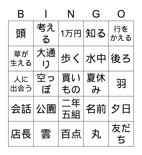 二年生の漢字ビンゴVI Bingo Card
