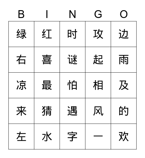 猜字谜（所有字加一） Bingo Card