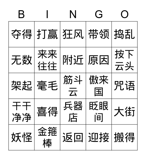 喜得金箍棒 Bingo Card