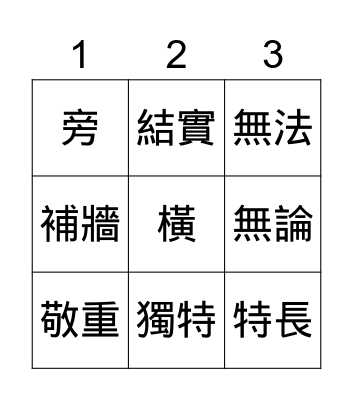 Chinese Class Tic Tac Toe 1 Bingo Card
