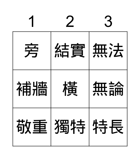 Chinese Class Tic Tac Toe 1 Bingo Card