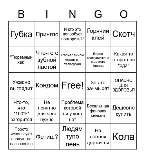 Дерьмовые лайф хаки Bingo Card