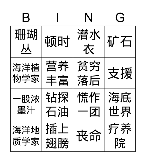 暨南中文11册11课读后感 Bingo Card