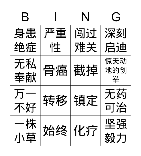 暨南中文11册12课演讲稿 Bingo Card