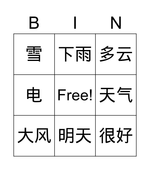 天气 （3x3) Bingo Card