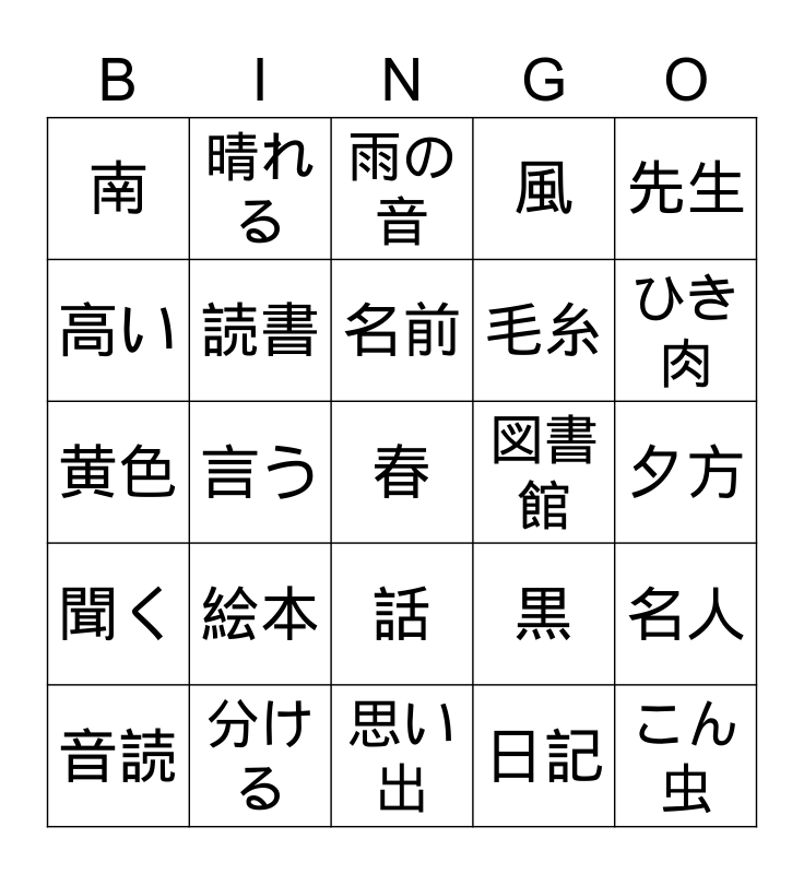 二年生 一学期の漢字1 Bingo Card
