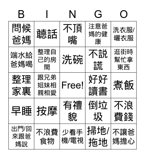 孝順 BINGO! Bingo Card