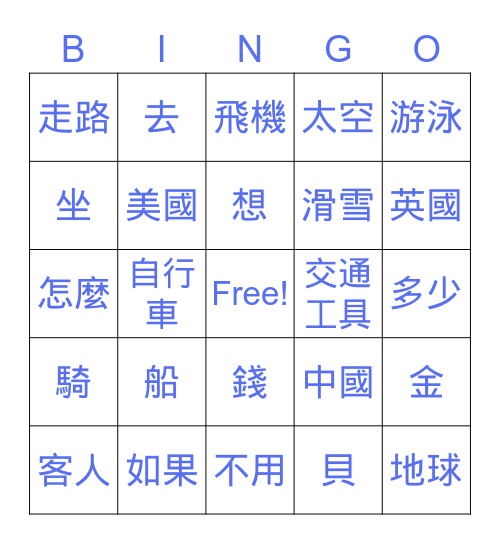 中文课-TR Bingo Card