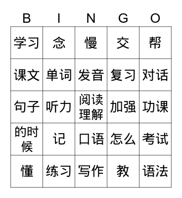 Chinese Sight Words Bingo Card