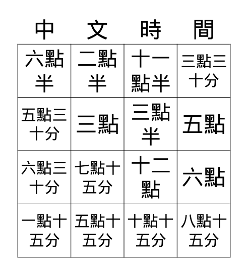 Chinese Time Telling Bingo Card